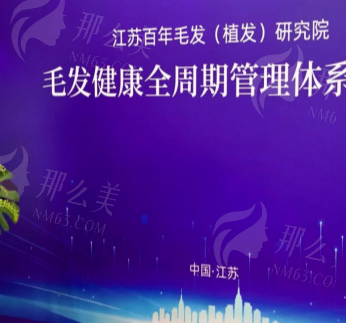 江苏百年植发怎么样？价格多少钱？