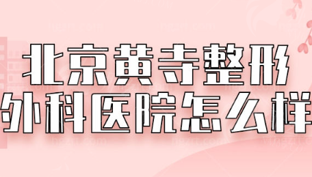 北京黄寺整形外科医院颈部拉皮怎么样？推荐医生杜太超附价格参考