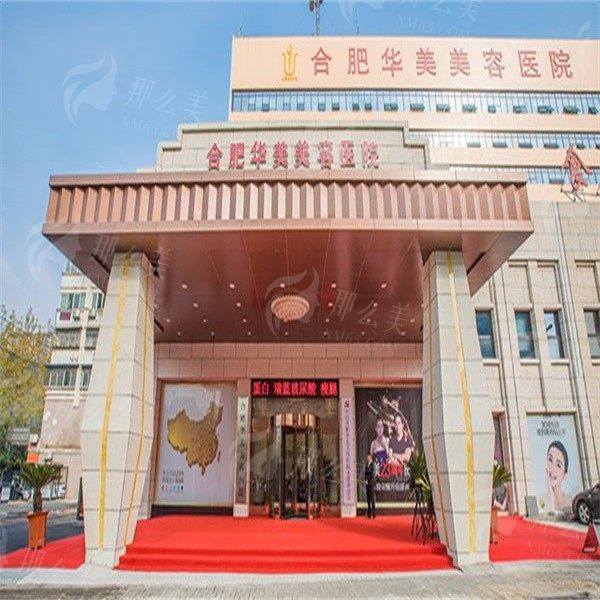 合肥华美整形医院皮肤怎么样？机构口碑+项目收费在线看！