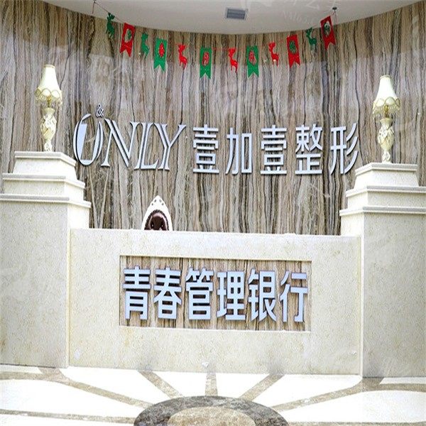 西安壹加壹医疗美容医院如何？含口碑医院介绍！价格收费清单！