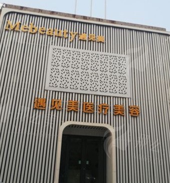 邢台遇见美整形医院简介及擅长项目与价格参考