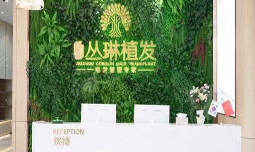 武汉九州丛琳植发医院怎么样？毛发种植价格6000元起
