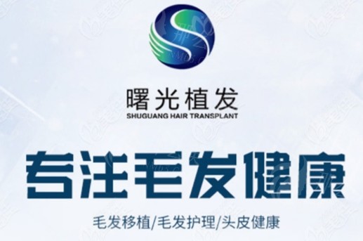 广州曙光华榜医疗（植发）怎么样？毛发种植价格8000元起