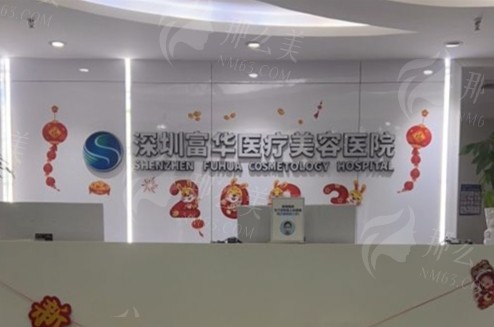 深圳富华整形激光去纹身怎么样？附价格参考