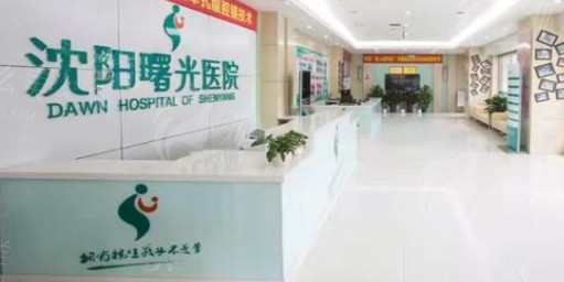 沈阳曙光医疗美容医院祛腋臭效果如何及价格分析