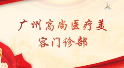 广州高尚医疗美容门诊唇裂修复技术解析与医生推荐