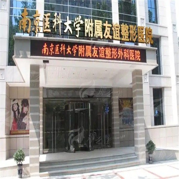 南京医科大学友谊整形外科医院医生盘点，从选对整形医生开始