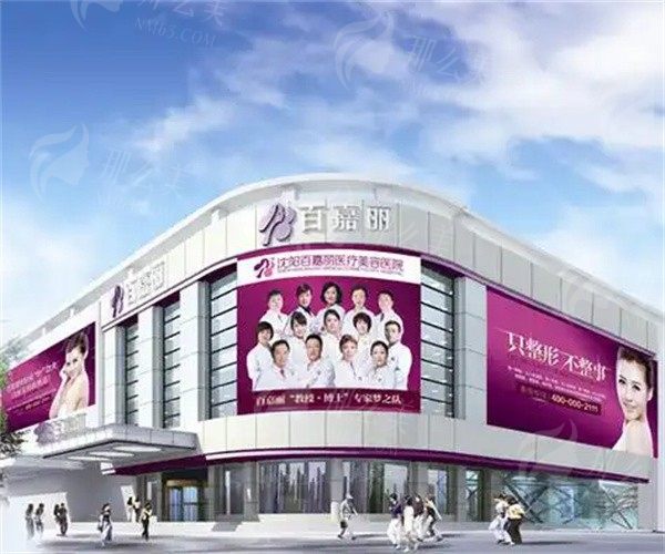 沈阳百嘉丽医疗美容医院口碑好吗?王滨福主任介绍