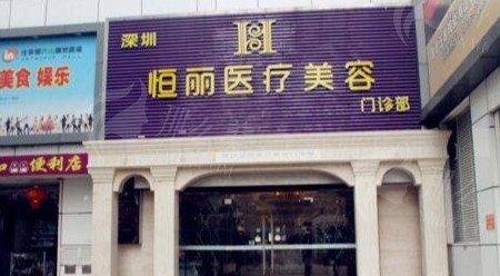 深圳恒丽医疗美容医院价格全解析：专家团队与真实案例揭秘！