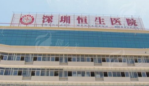 深圳恒生医院整形科价格表及隆胸真人案例解析：技术优势与服务理念全揭秘