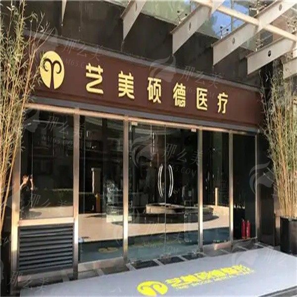 北京艺美医疗美容诊所好不好？脂肪专科，王东院长坐诊，擅长脂肪填充/脂肪移植失败修复/形体雕塑