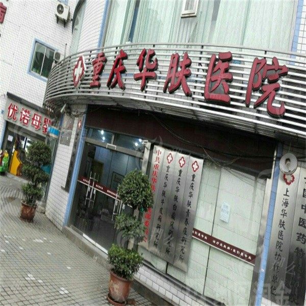 重庆华肤植发：毛发移植专科医院，擅长FUE四代无痕植发、AHT艺术植发、不剃发植发