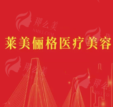 徐州莱美丽格整形医院口碑解析：真实案例揭秘蜕变之旅附价格参考