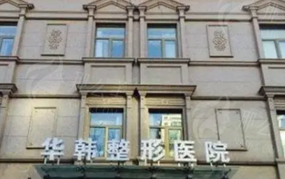 2023北京华韩医疗美容祛斑费用详解，附张冬梅、王新玉医生专业介绍