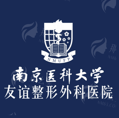 南京医 科 大学友谊整形外科医院