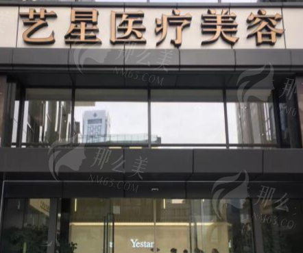 南京艺星医疗美容医院