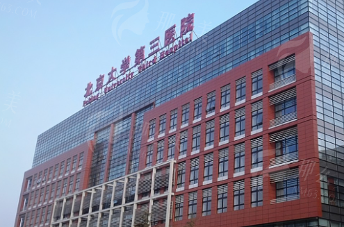 北京大学第三医院整形外科（北医三院）