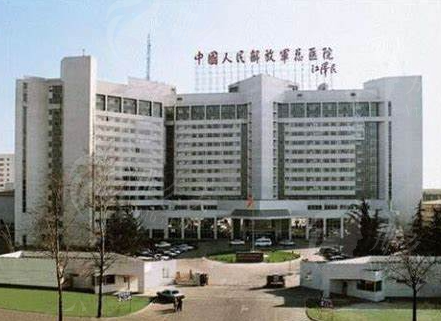 中 国人民解 放军总 医院整形外科（301医院）