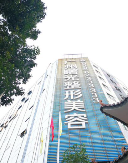 广州曙光医学美容医院