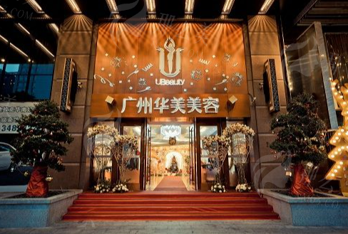 广州华美医疗美容医院