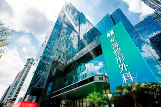 广州紫馨整形外科医院