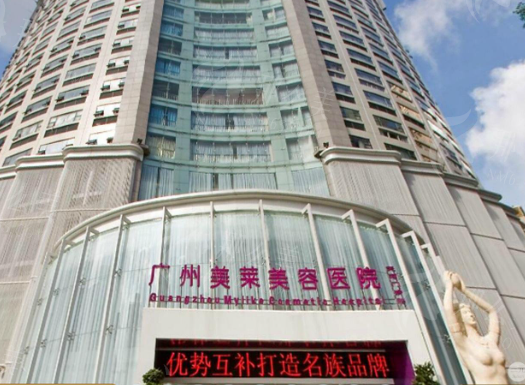 广州美莱医疗美容医院