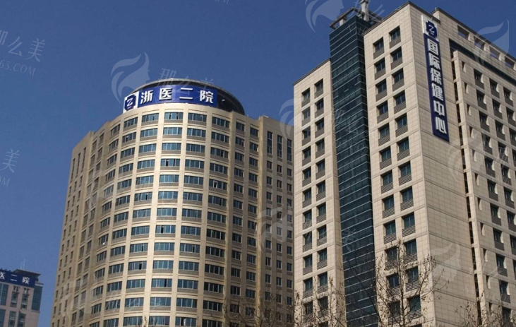 浙江大学医 学院附 属第二医院整形外科
