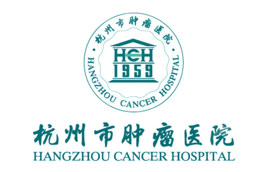 杭州市肿 瘤医院肿 瘤外科