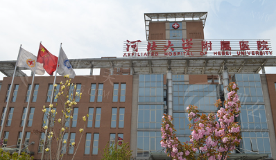 河北 大学附 属医院整形美容科