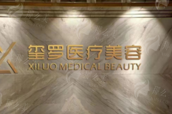 湖南长沙玺罗医疗美容专 家团队与特色项目