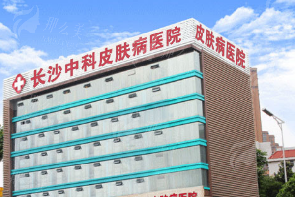 湖南长沙中科皮肤病医院