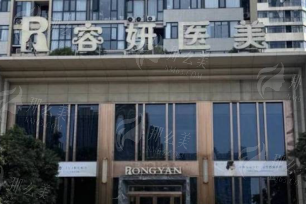 湖南长沙容妍医美