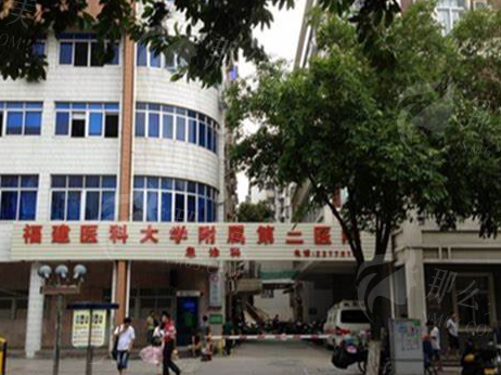 福建医科大学附属第二医院整形外科