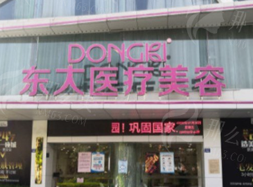 泉州东大整形美容门诊部