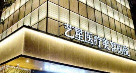 成都艺星整形美容医院