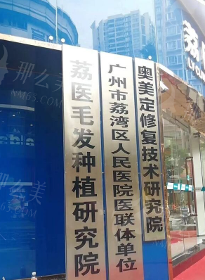广州荔湾区人民医院植发科