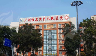 广州荔医人民医院