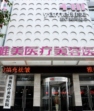 衡阳雅美医疗美容医院