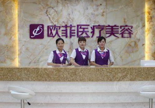 泉州欧菲医疗美容医院
