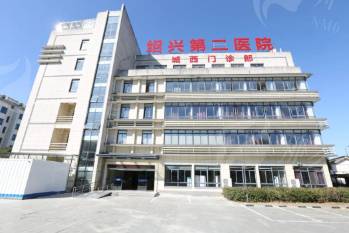 绍兴第二医院整形科
