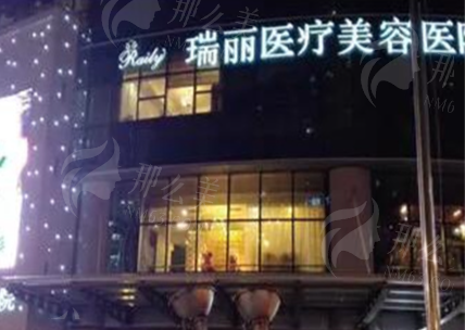 杭州瑞丽医疗美容医院