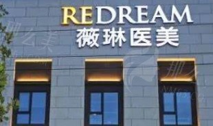 杭州薇琳医疗美容医院