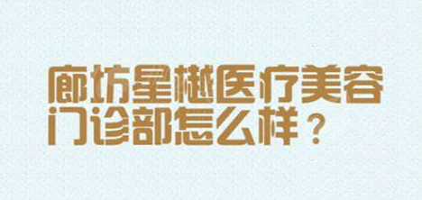 廊坊星樾医疗美容祛眼袋