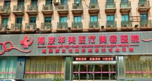 南京华美美容医院
