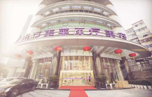 南京艺星医疗美容医院