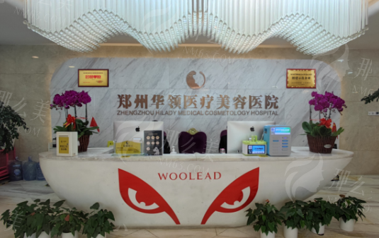 郑州华领医疗美容医院 郑州华领医疗美容医院