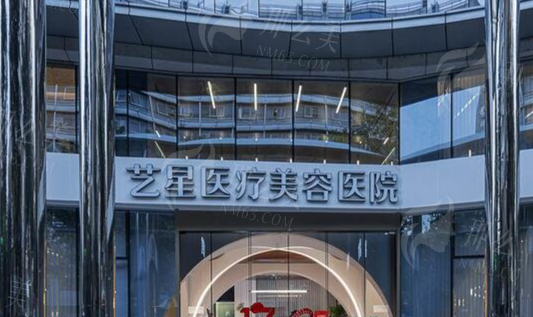 杭州艺星医疗美容医院
