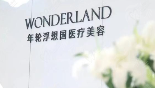 杭州浮想国医疗美容概况