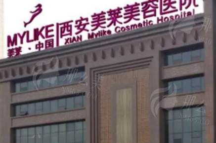 西安美莱医疗美容医院