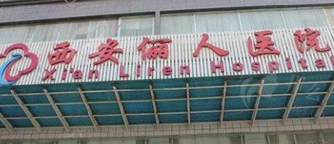 西安俪人医疗美容医院